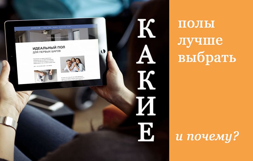 Какой пол выбрать в квартире?